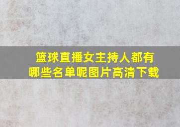 篮球直播女主持人都有哪些名单呢图片高清下载