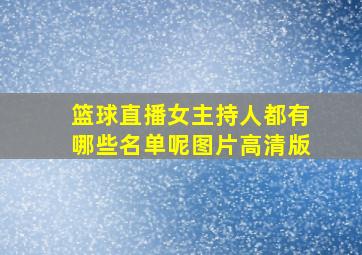 篮球直播女主持人都有哪些名单呢图片高清版