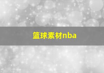 篮球素材nba