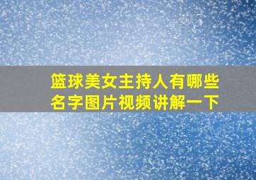 篮球美女主持人有哪些名字图片视频讲解一下