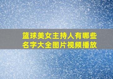 篮球美女主持人有哪些名字大全图片视频播放