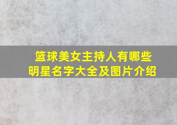 篮球美女主持人有哪些明星名字大全及图片介绍