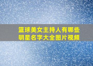 篮球美女主持人有哪些明星名字大全图片视频