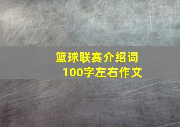 篮球联赛介绍词100字左右作文