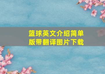 篮球英文介绍简单版带翻译图片下载