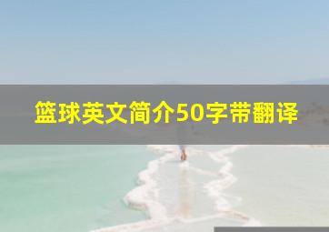 篮球英文简介50字带翻译