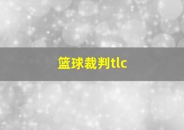 篮球裁判tlc