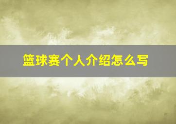 篮球赛个人介绍怎么写