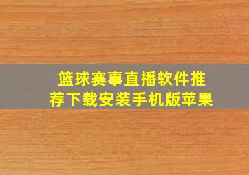 篮球赛事直播软件推荐下载安装手机版苹果