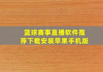 篮球赛事直播软件推荐下载安装苹果手机版