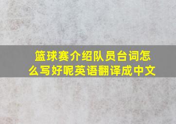 篮球赛介绍队员台词怎么写好呢英语翻译成中文