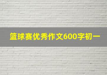 篮球赛优秀作文600字初一