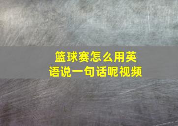 篮球赛怎么用英语说一句话呢视频