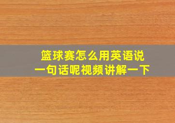 篮球赛怎么用英语说一句话呢视频讲解一下