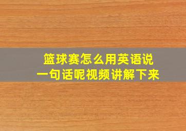 篮球赛怎么用英语说一句话呢视频讲解下来