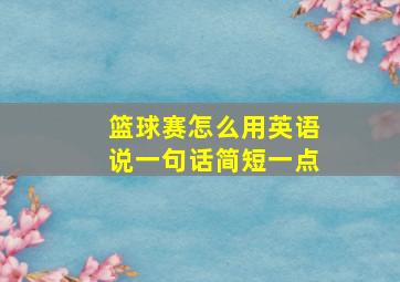 篮球赛怎么用英语说一句话简短一点