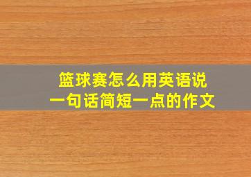 篮球赛怎么用英语说一句话简短一点的作文