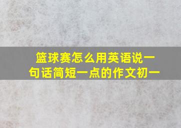 篮球赛怎么用英语说一句话简短一点的作文初一