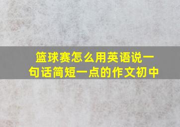 篮球赛怎么用英语说一句话简短一点的作文初中