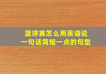 篮球赛怎么用英语说一句话简短一点的句型