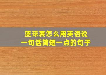 篮球赛怎么用英语说一句话简短一点的句子