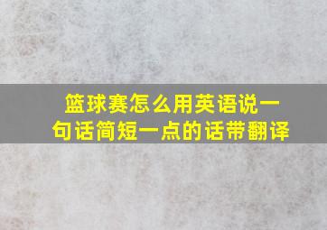 篮球赛怎么用英语说一句话简短一点的话带翻译