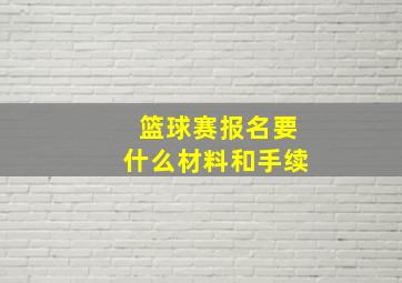 篮球赛报名要什么材料和手续