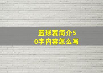 篮球赛简介50字内容怎么写