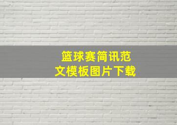 篮球赛简讯范文模板图片下载