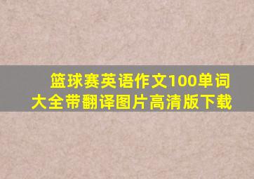 篮球赛英语作文100单词大全带翻译图片高清版下载