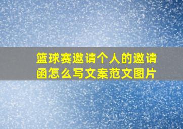 篮球赛邀请个人的邀请函怎么写文案范文图片