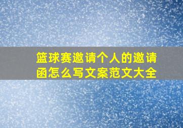 篮球赛邀请个人的邀请函怎么写文案范文大全