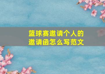 篮球赛邀请个人的邀请函怎么写范文