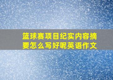 篮球赛项目纪实内容摘要怎么写好呢英语作文