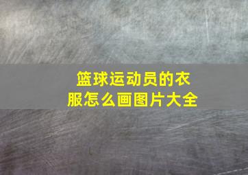 篮球运动员的衣服怎么画图片大全