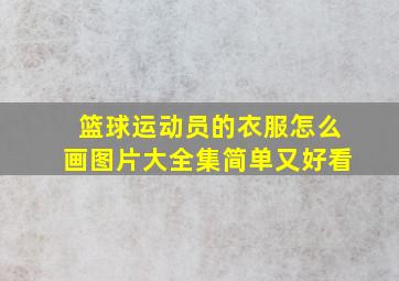 篮球运动员的衣服怎么画图片大全集简单又好看