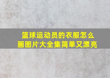 篮球运动员的衣服怎么画图片大全集简单又漂亮