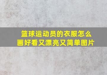 篮球运动员的衣服怎么画好看又漂亮又简单图片