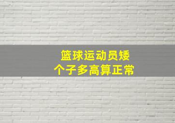 篮球运动员矮个子多高算正常