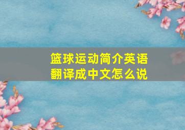 篮球运动简介英语翻译成中文怎么说