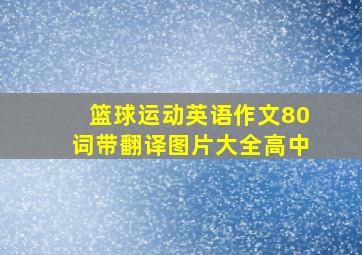 篮球运动英语作文80词带翻译图片大全高中