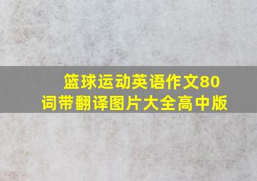 篮球运动英语作文80词带翻译图片大全高中版