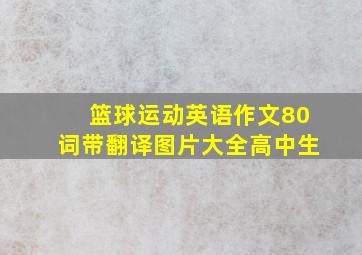 篮球运动英语作文80词带翻译图片大全高中生