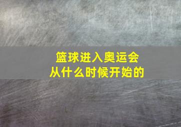 篮球进入奥运会从什么时候开始的