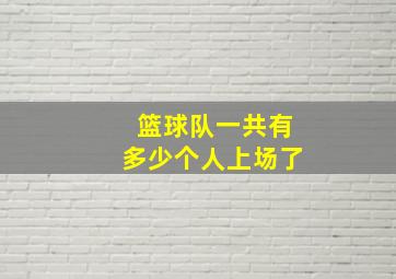 篮球队一共有多少个人上场了