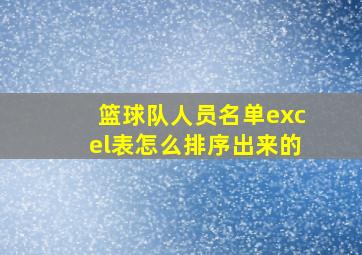 篮球队人员名单excel表怎么排序出来的