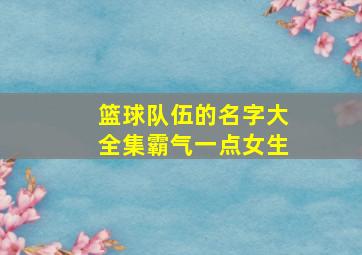 篮球队伍的名字大全集霸气一点女生