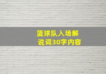 篮球队入场解说词30字内容