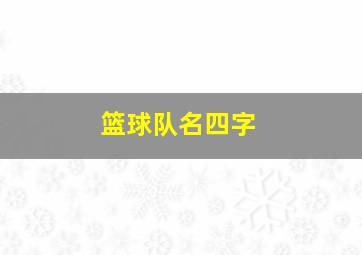 篮球队名四字