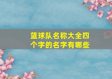 篮球队名称大全四个字的名字有哪些